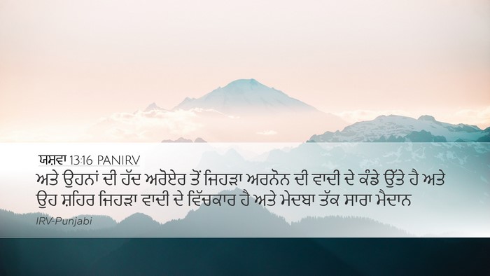 ਯਸ਼ਵਾ 13:16 PANIRV Desktop Wallpaper - ਅਤੇ ਉਹਨਾਂ ਦੀ ਹੱਦ - Desktop Bible Verse Wallpaper