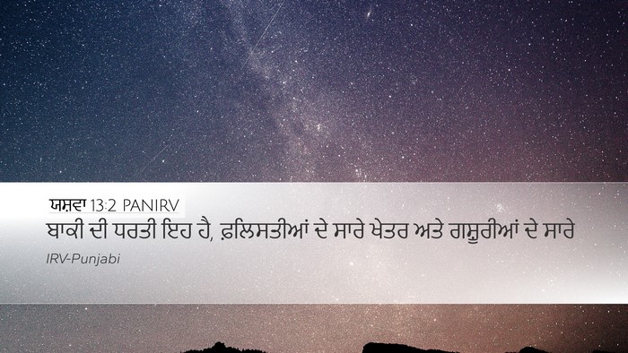 ਯਸ਼ਵਾ 13:2 PANIRV Desktop Wallpaper - ਬਾਕੀ ਦੀ ਧਰਤੀ ਇਹ ਹੈ, - Desktop Bible Verse Wallpaper