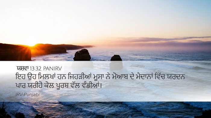 ਯਸ਼ਵਾ 13:32 PANIRV Bible Verse Image
