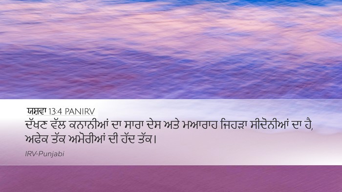 ਯਸ਼ਵਾ 13:4 PANIRV Desktop Wallpaper - ਦੱਖਣ ਵੱਲ ਕਨਾਨੀਆਂ - Desktop Bible Verse Wallpaper