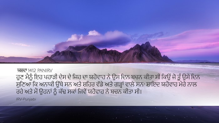 ਯਸ਼ਵਾ 14:12 PANIRV Desktop Wallpaper - ਹੁਣ ਮੈਨੂੰ ਇਹ ਪਹਾੜੀ - Desktop Bible Verse Wallpaper