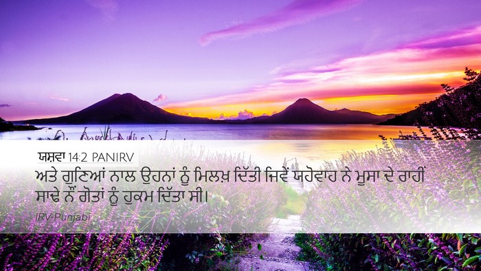 ਯਸ਼ਵਾ 14:2 PANIRV Bible Verse Image