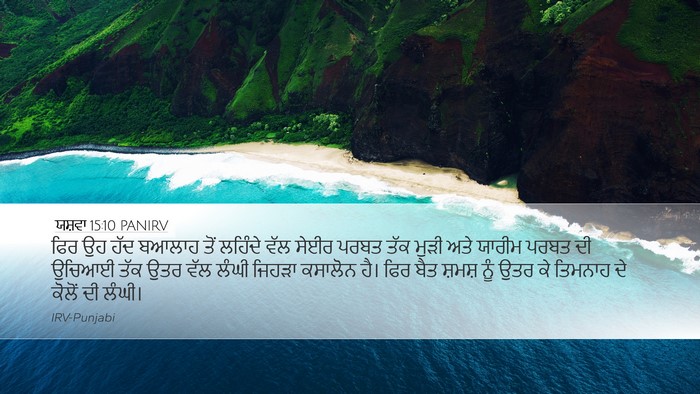 ਯਸ਼ਵਾ 15:10 PANIRV Bible Verse Image