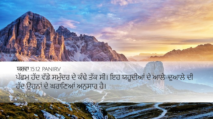 ਯਸ਼ਵਾ 15:12 PANIRV Bible Verse Image