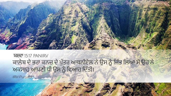 ਯਸ਼ਵਾ 15:17 PANIRV Bible Verse Image