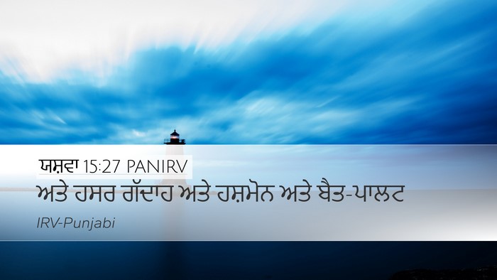 ਯਸ਼ਵਾ 15:27 PANIRV Desktop Wallpaper - ਅਤੇ ਹਸਰ ਗੱਦਾਹ ਅਤੇ - Desktop Bible Verse Wallpaper