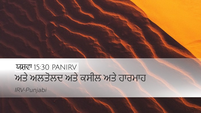 ਯਸ਼ਵਾ 15:30 PANIRV Desktop Wallpaper - ਅਤੇ ਅਲਤੋਲਦ ਅਤੇ - Desktop Bible Verse Wallpaper