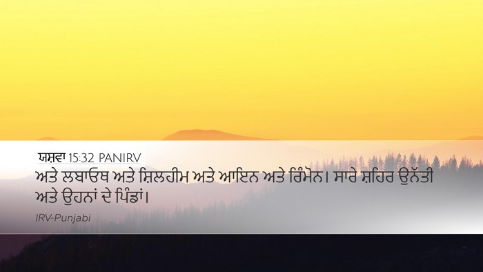 ਯਸ਼ਵਾ 15:32 PANIRV Bible Verse Image