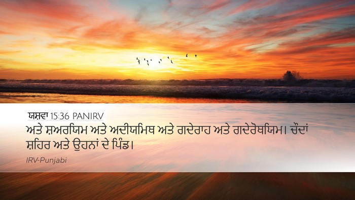 ਯਸ਼ਵਾ 15:36 PANIRV Bible Verse Image