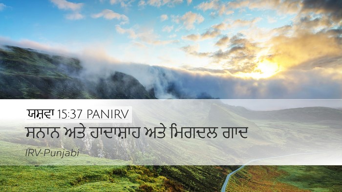 ਯਸ਼ਵਾ 15:37 PANIRV Desktop Wallpaper - ਸਨਾਨ ਅਤੇ ਹਾਦਾਸ਼ਾਹ - Desktop Bible Verse Wallpaper