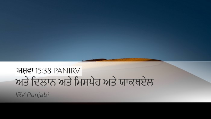 ਯਸ਼ਵਾ 15:38 PANIRV Desktop Wallpaper - ਅਤੇ ਦਿਲਾਨ ਅਤੇ - Desktop Bible Verse Wallpaper
