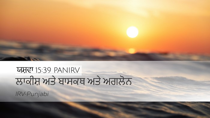 ਯਸ਼ਵਾ 15:39 PANIRV Bible Verse Image