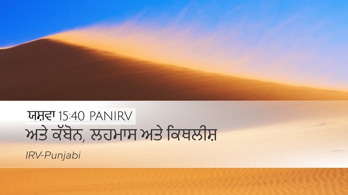 ਯਸ਼ਵਾ 15:40 PANIRV Desktop Wallpaper - ਅਤੇ ਕੱਬੋਨ, ਲਹਮਾਸ - Desktop Bible Verse Wallpaper