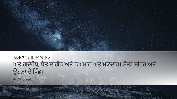 ਯਸ਼ਵਾ 15:41 PANIRV Desktop Wallpaper - ਅਤੇ ਗਦੇਰੋਥ, ਬੈਤ - Desktop Bible Verse Wallpaper