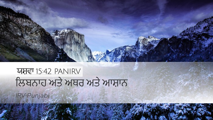 ਯਸ਼ਵਾ 15:42 PANIRV Bible Verse Image