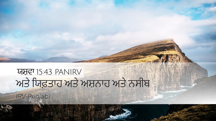 ਯਸ਼ਵਾ 15:43 PANIRV Desktop Wallpaper - ਅਤੇ ਯਿਫ਼ਤਾਹ ਅਤੇ - Desktop Bible Verse Wallpaper