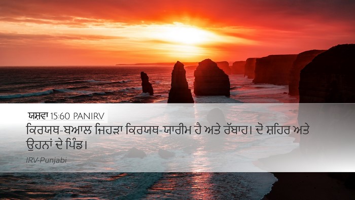 ਯਸ਼ਵਾ 15:60 PANIRV Bible Verse Image