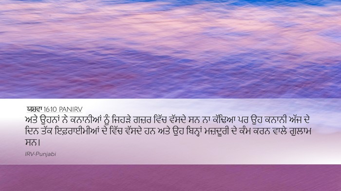 ਯਸ਼ਵਾ 16:10 PANIRV Bible Verse Image