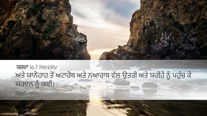 ਯਸ਼ਵਾ 16:7 PANIRV Desktop Wallpaper - ਅਤੇ ਯਾਨੋਹਾਹ ਤੋਂ - Desktop Bible Verse Wallpaper