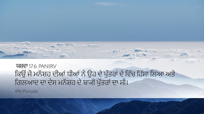 ਯਸ਼ਵਾ 17:6 PANIRV Desktop Wallpaper - ਕਿਉਂ ਜੋ ਮਨੱਸ਼ਹ - Desktop Bible Verse Wallpaper