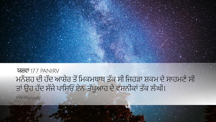ਯਸ਼ਵਾ 17:7 PANIRV Desktop Wallpaper - ਮਨੱਸ਼ਹ ਦੀ ਹੱਦ - Desktop Bible Verse Wallpaper