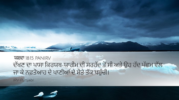ਯਸ਼ਵਾ 18:15 PANIRV Bible Verse Image