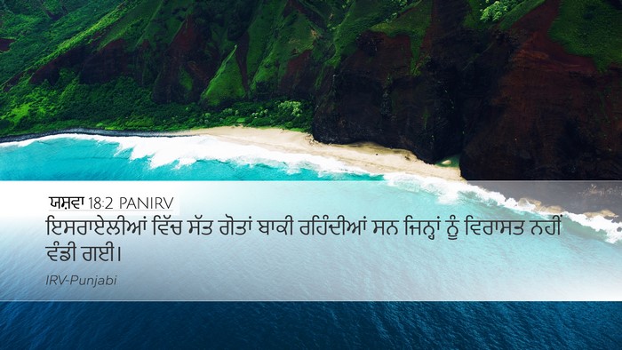 ਯਸ਼ਵਾ 18:2 PANIRV Desktop Wallpaper - ਇਸਰਾਏਲੀਆਂ ਵਿੱਚ - Desktop Bible Verse Wallpaper