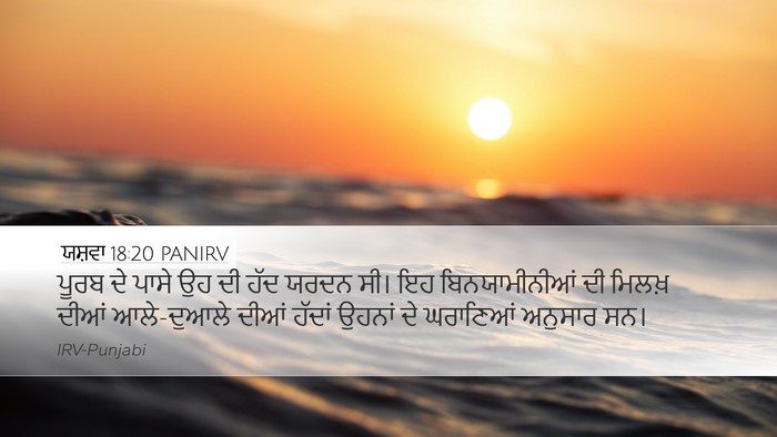 ਯਸ਼ਵਾ 18:20 PANIRV Bible Verse Image
