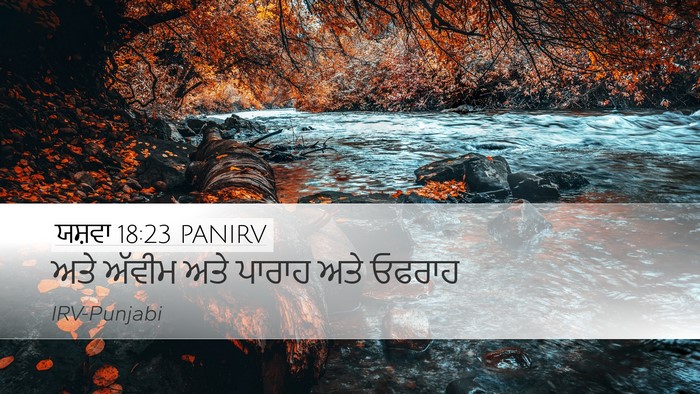 ਯਸ਼ਵਾ 18:23 PANIRV Desktop Wallpaper - ਅਤੇ ਅੱਵੀਮ ਅਤੇ - Desktop Bible Verse Wallpaper
