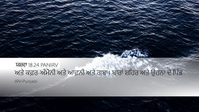 ਯਸ਼ਵਾ 18:24 PANIRV Bible Verse Image