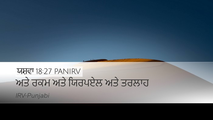 ਯਸ਼ਵਾ 18:27 PANIRV Desktop Wallpaper - ਅਤੇ ਰਕਮ ਅਤੇ ਯਿਰਪਏਲ - Desktop Bible Verse Wallpaper
