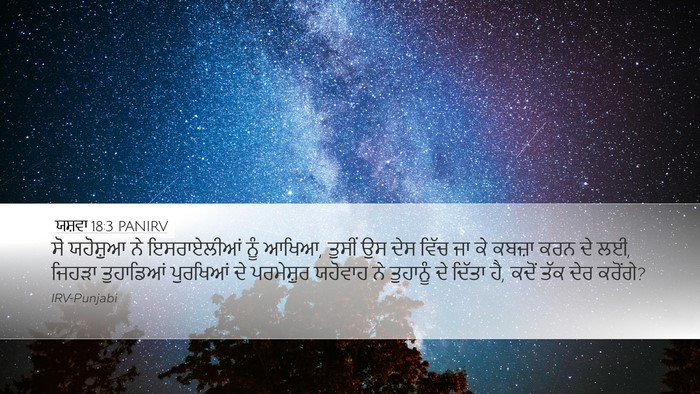 ਯਸ਼ਵਾ 18:3 PANIRV Bible Verse Image