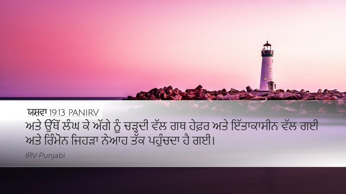 ਯਸ਼ਵਾ 19:13 PANIRV Bible Verse Image