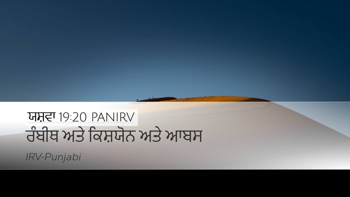 ਯਸ਼ਵਾ 19:20 PANIRV Desktop Wallpaper - ਰੰਬੀਥ ਅਤੇ ਕਿਸ਼ਯੋਨ - Desktop Bible Verse Wallpaper