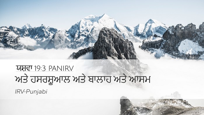 ਯਸ਼ਵਾ 19:3 PANIRV Bible Verse Image