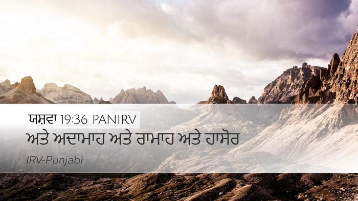 ਯਸ਼ਵਾ 19:36 PANIRV Desktop Wallpaper - ਅਤੇ ਅਦਾਮਾਹ ਅਤੇ - Desktop Bible Verse Wallpaper