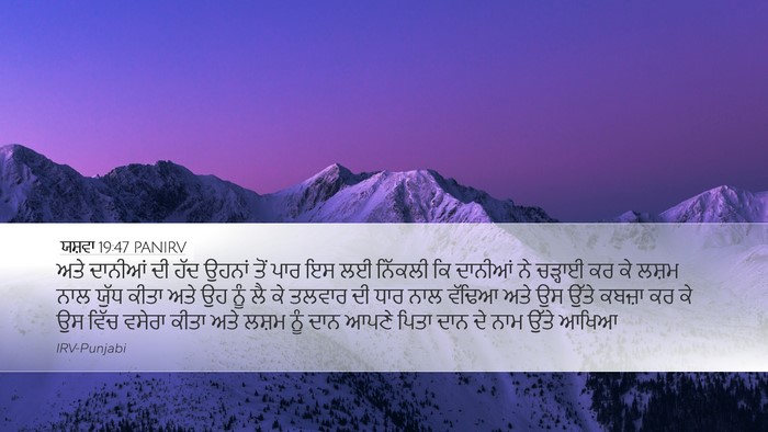 ਯਸ਼ਵਾ 19:47 PANIRV Desktop Wallpaper - ਅਤੇ ਦਾਨੀਆਂ ਦੀ ਹੱਦ - Desktop Bible Verse Wallpaper