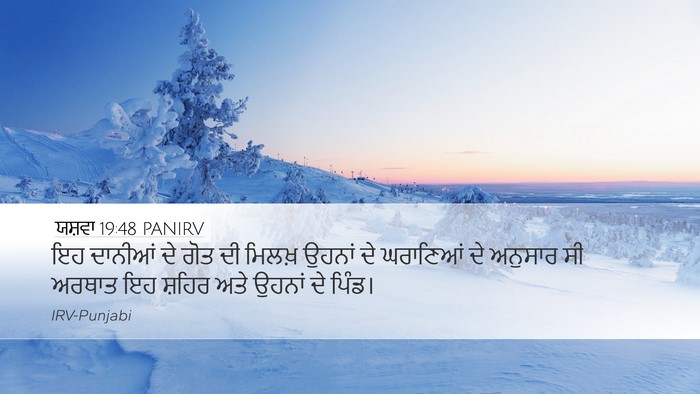 ਯਸ਼ਵਾ 19:48 PANIRV Desktop Wallpaper - ਇਹ ਦਾਨੀਆਂ ਦੇ ਗੋਤ ਦੀ - Desktop Bible Verse Wallpaper