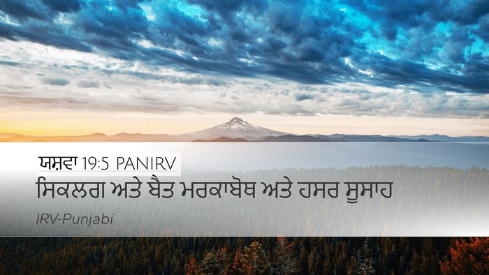 ਯਸ਼ਵਾ 19:5 PANIRV Desktop Wallpaper - ਸਿਕਲਗ ਅਤੇ ਬੈਤ - Desktop Bible Verse Wallpaper