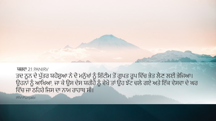 ਯਸ਼ਵਾ 2:1 PANIRV Bible Verse Image