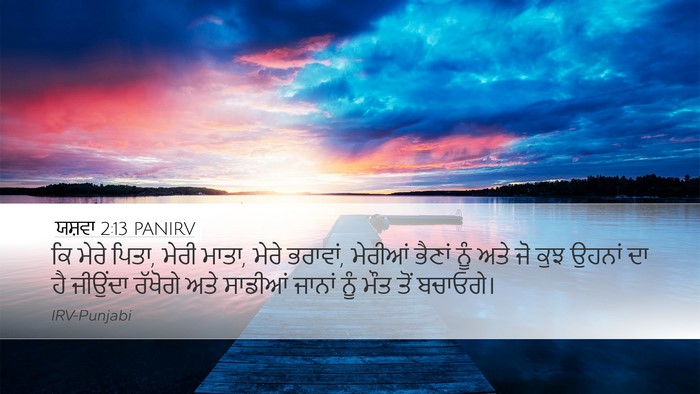 ਯਸ਼ਵਾ 2:13 PANIRV Desktop Wallpaper - ਕਿ ਮੇਰੇ ਪਿਤਾ, ਮੇਰੀ - Desktop Bible Verse Wallpaper