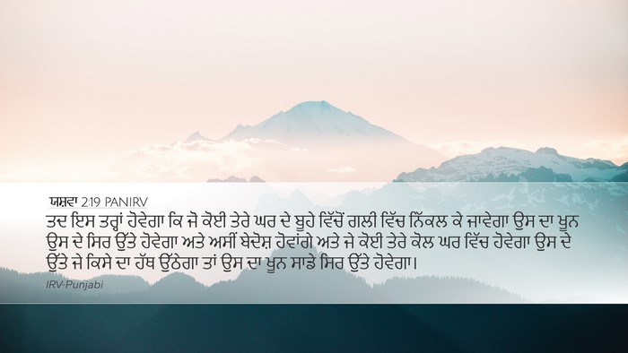 ਯਸ਼ਵਾ 2:19 PANIRV Bible Verse Image