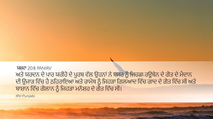 ਯਸ਼ਵਾ 20:8 PANIRV Bible Verse Image