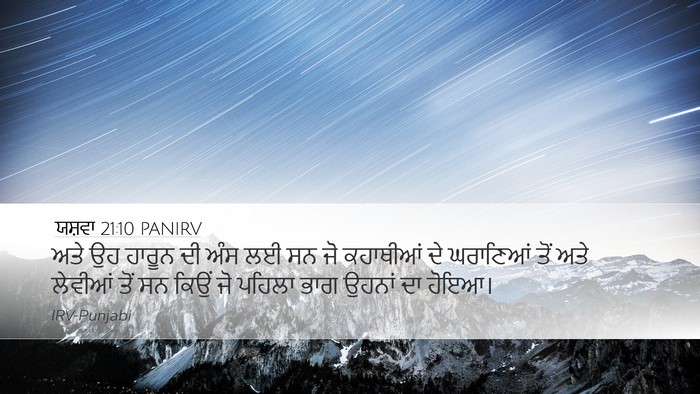 ਯਸ਼ਵਾ 21:10 PANIRV Bible Verse Image