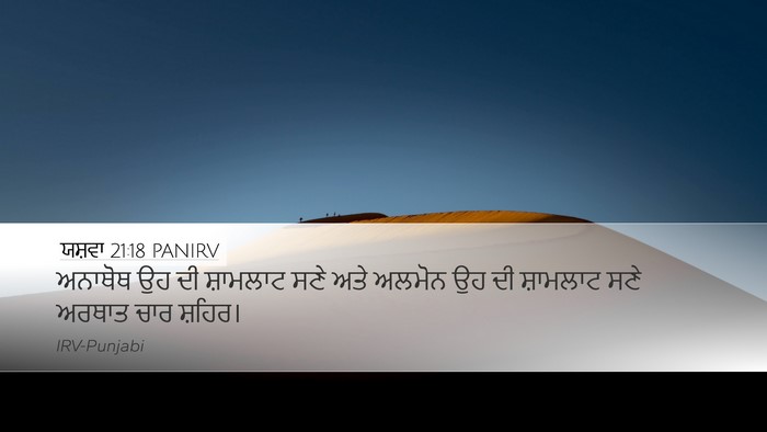 ਯਸ਼ਵਾ 21:18 PANIRV Desktop Wallpaper - ਅਨਾਥੋਥ ਉਹ ਦੀ - Desktop Bible Verse Wallpaper