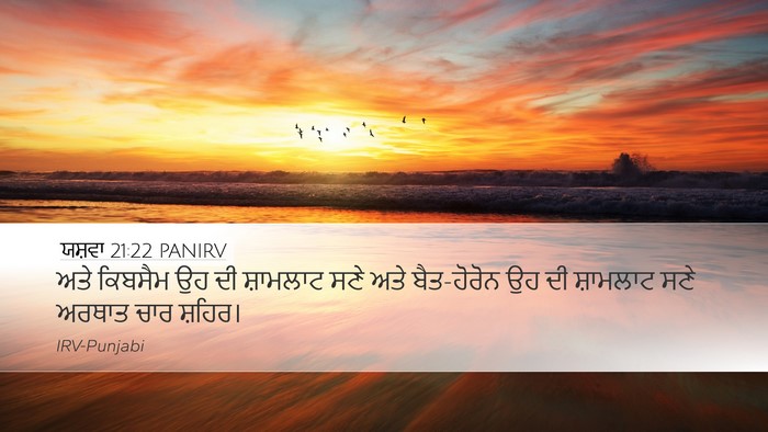 ਯਸ਼ਵਾ 21:22 PANIRV Desktop Wallpaper - ਅਤੇ ਕਿਬਸੈਮ ਉਹ ਦੀ - Desktop Bible Verse Wallpaper