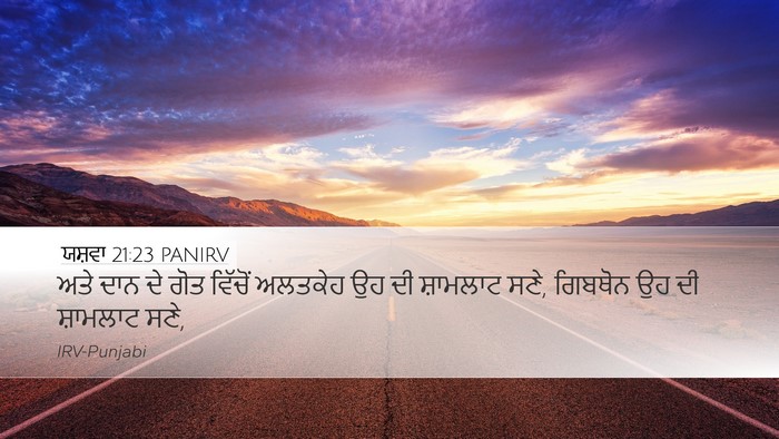 ਯਸ਼ਵਾ 21:23 PANIRV Desktop Wallpaper - ਅਤੇ ਦਾਨ ਦੇ ਗੋਤ - Desktop Bible Verse Wallpaper