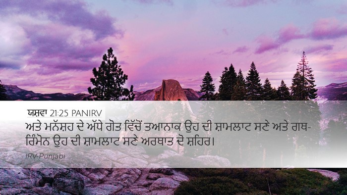 ਯਸ਼ਵਾ 21:25 PANIRV Desktop Wallpaper - ਅਤੇ ਮਨੱਸ਼ਹ ਦੇ ਅੱਧੇ - Desktop Bible Verse Wallpaper