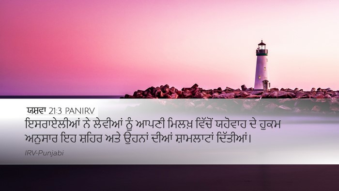 ਯਸ਼ਵਾ 21:3 PANIRV Bible Verse Image