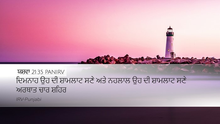 ਯਸ਼ਵਾ 21:35 PANIRV Desktop Wallpaper - ਦਿਮਨਾਹ ਉਹ ਦੀ - Desktop Bible Verse Wallpaper